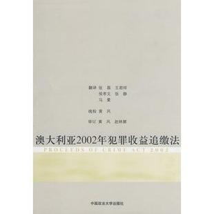 【正版】澳大利亚2002年犯罪收益追缴法 张磊、王君祥、侯教文