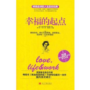 【正版书】 幸福的起点 (美)哈伯德 当代中国出版社