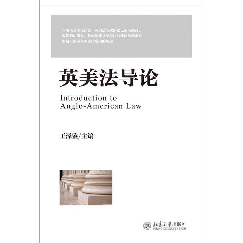 【正版书】 英美法导论 王泽鉴 编 北京大学出版社