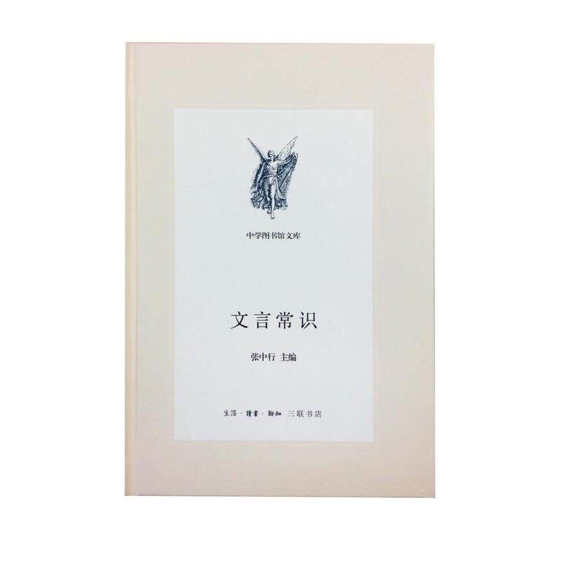 【正版书】 文言常识 张中行 编 生活·读书·新知三联书店