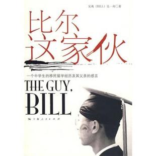 【正版书】 比尔这家伙:一个中学生的移民留学经历及其父亲的感言 吴爽,吴一舟 著 上海人民出版社