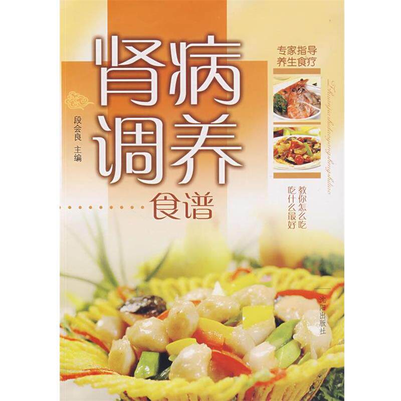 【正版书】 肾病调养食谱 段会良 主编 沈阳出版社