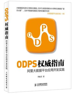 【正版】ODPS指南-阿里大数据平台应用开发实践 李妹芳