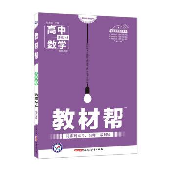 【正版】2017教材帮 选修2 3 数学 RJA （人教A版） 天星 杜志建 杜志建