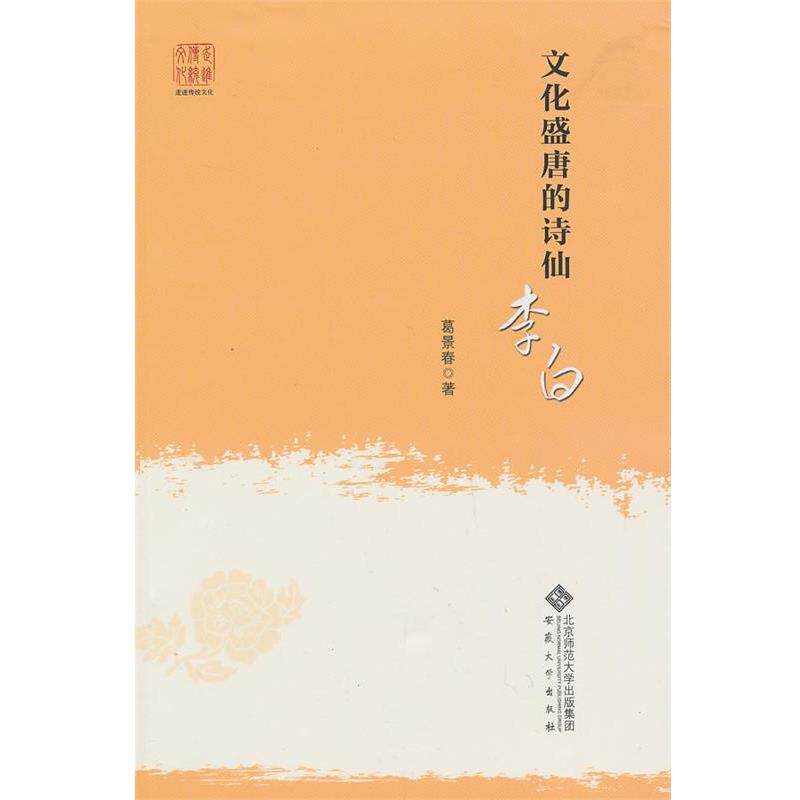 【正版书】 文化盛唐的诗仙--李白 葛景春 著 安徽大学出版社