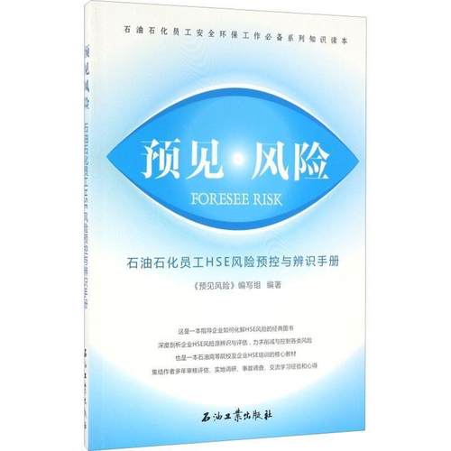 【正版】预见风险 石油石化员工HSE风险预控与辨识手册 《预见风险》写组