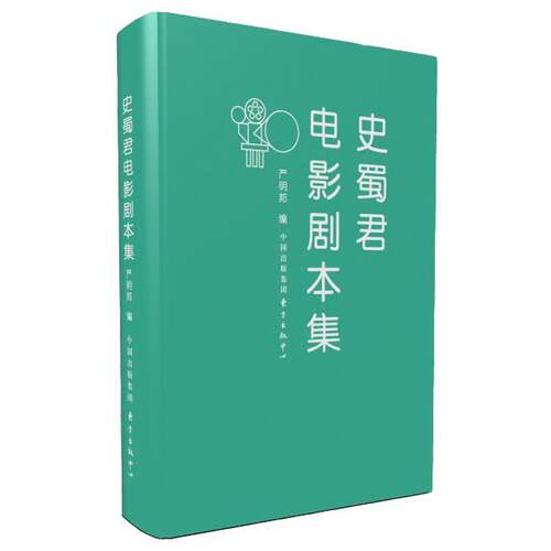 【正版书】 史蜀君电影剧本集 严明邦 东方出版中心