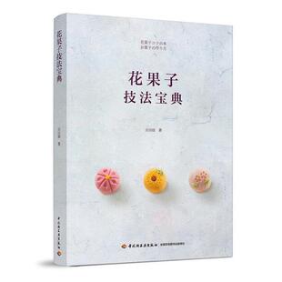 【正版书】 花果子技法宝典 吴语婕 著 中国轻工业出版社
