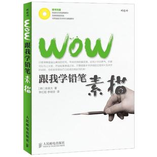 【正版书】 WOW跟我学铅笔素描 (韩)金容大　著,李红姬,李明吉　译 人民邮电出版社