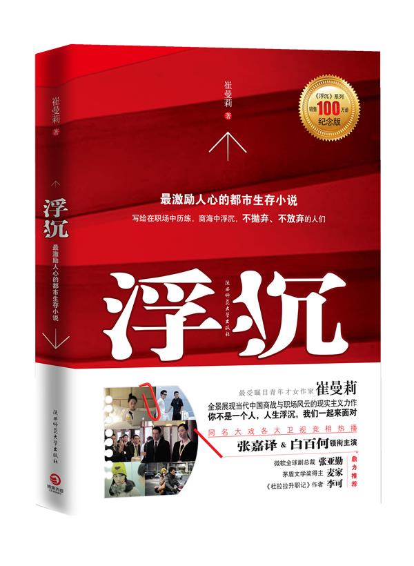 【正版书】浮沉-激励人心的职场生存小说 崔曼莉