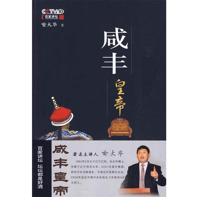 【正版】咸丰皇帝 喻大华