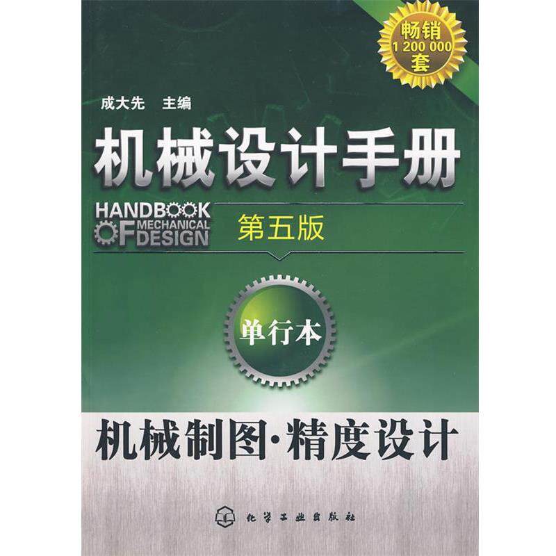 【正版书】 机械设计手册:单行本--机械制图·精度设计 成大先 编著 化学工业出版社