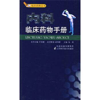 【正版书】 内科临床药物手册 张松 著 江苏科学技术出版社