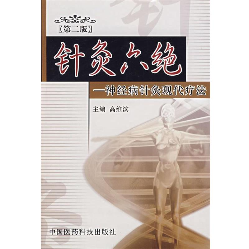 【正版】针灸六绝(第二版) 神经病针灸现代方法【单本】 高维滨