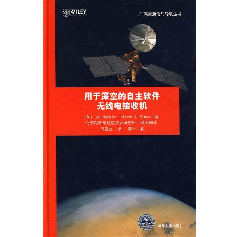 【正版书】 用于深空的自主软件无线电接收机 (美)哈姆肯斯,(美)西蒙 编,闫春生 译 清华大学出版社