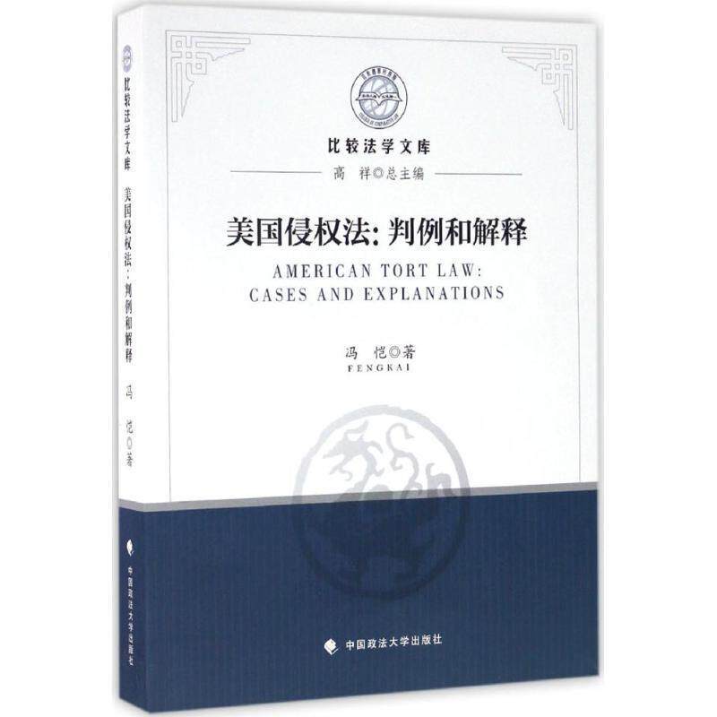 【正版书】 美国侵权法:判例和解释 冯恺 中国政法大学出版社