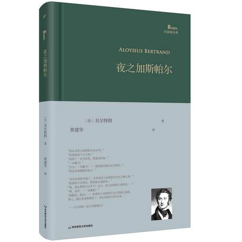 【正版】夜之加斯帕尔 [法]阿洛伊修斯·贝