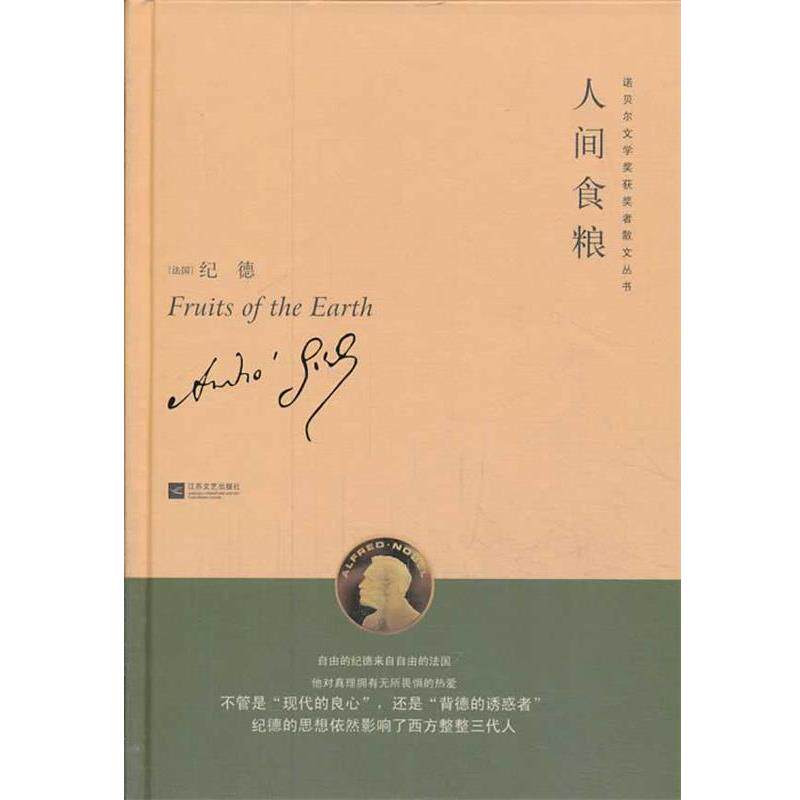 【正版书】 人间食粮诺贝尔文学获奖者散文丛书 纪德　著,李玉民　译 江苏文艺出版社