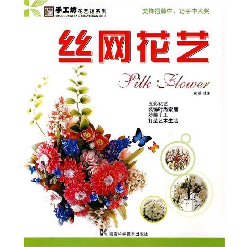 【正版】丝网花艺 阿瑛