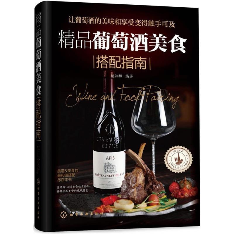 【正版书】 精品葡萄酒美食搭配指南 姚汩醽 编著 化学工业出版社