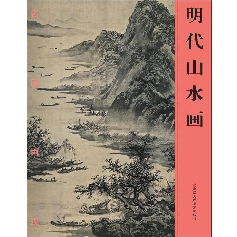 【正版】明代山水画 名画再现 名画再现编委会