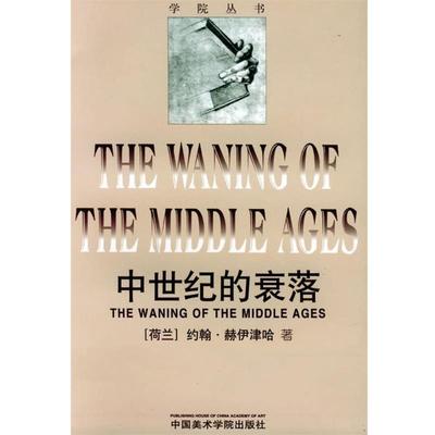 【正版】中世纪的衰落 THE WANING OF THE MIDDL [荷兰]约翰·赫伊津