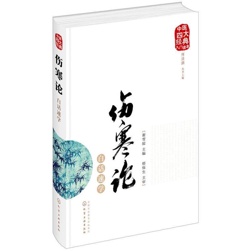 【正版书】 中医经典入门读本--伤寒论白话速学 谢雪姣 主编 化学工业出版社
