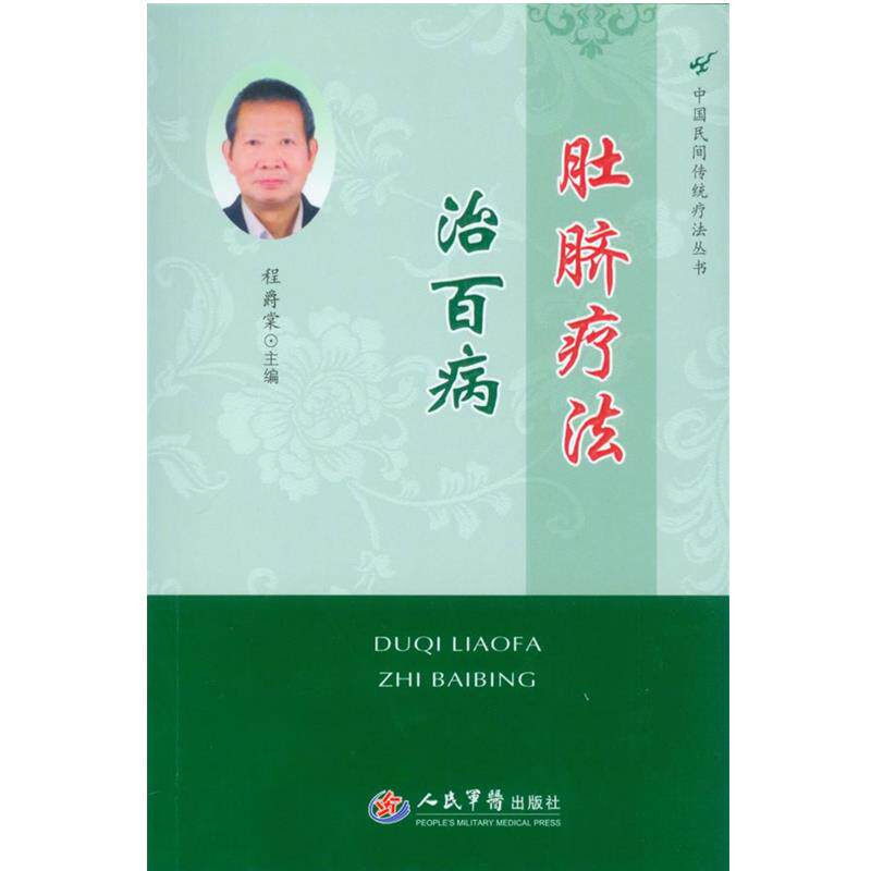 【正版】中国民间传统疗法丛书 肚脐疗法治百病 程爵棠