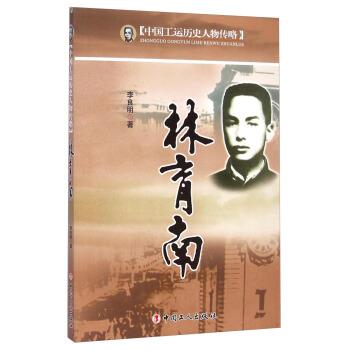 【正版】中国工运历史人物传略 林育南 李良明