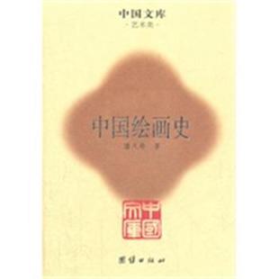 【正版】中国文库 中国绘画史 潘天寿