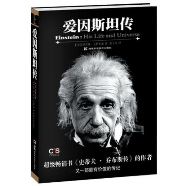 【正版书】 爱因斯坦传 (美)艾萨克森 湖南科技出版社