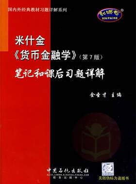 【正版书】米什金《货币金融学》（第7版）和课后习题详解 金圣才