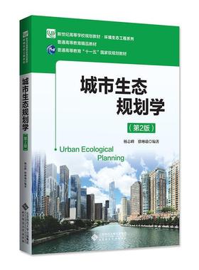 【正版】城市生态规划学第二2版杨志峰徐琳瑜北京师范大学出978730 杨志峰 徐琳瑜