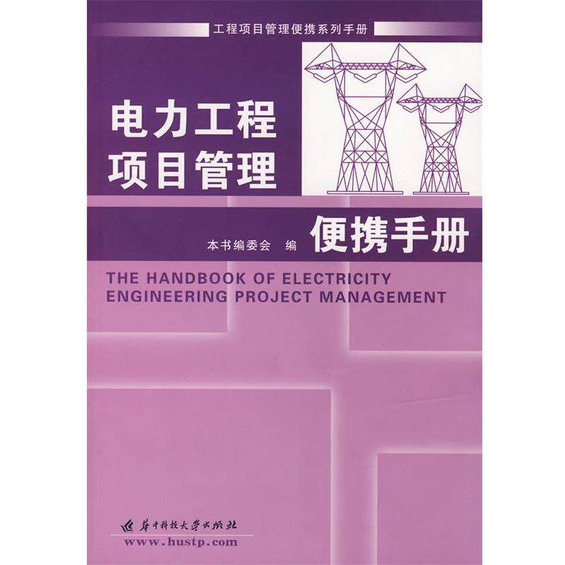 【正版书】 电力工程项目管理便携手册 本书编委会 编 华中科技大学出版社