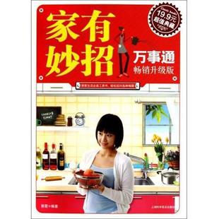 销畅升级版 家有妙招万事通 蔡霞 正版
