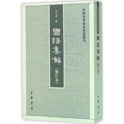 【正版】国语集解（中国史学基本典籍丛刊） 徐元诰；王树民、沈长