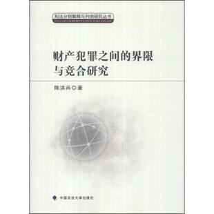 【正版书】 财产犯罪之间的界限与竞合研究 陈洪兵 著 中国政法大学出版社