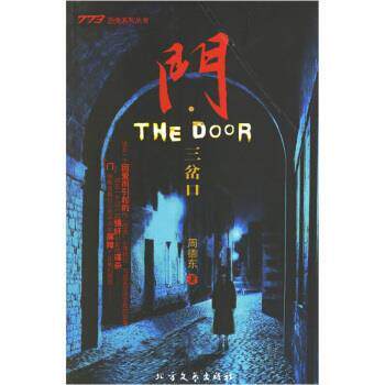 【正版书】 门·三岔口 周德东 著 北方文艺出版社