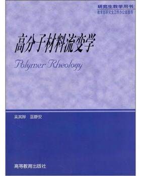 【正版书】 高分子材料流变学 吴其晔,巫静安 著 高等教育出版社