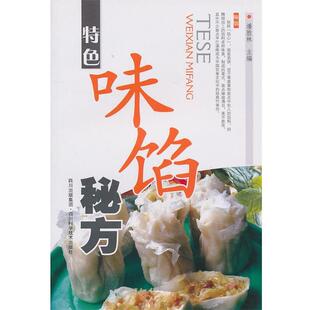 潘胜林 特色味馅秘方 正版