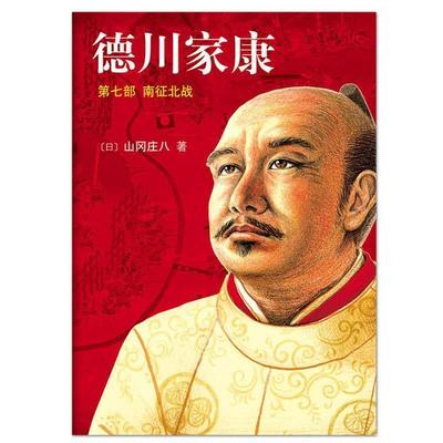 【正版】德川家康第7部 南征北战 [日]山冈庄八；李超