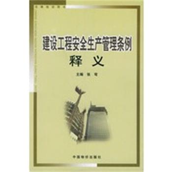 【正版】建设工程安全生产管理条例释义 法律培训用书 张穹