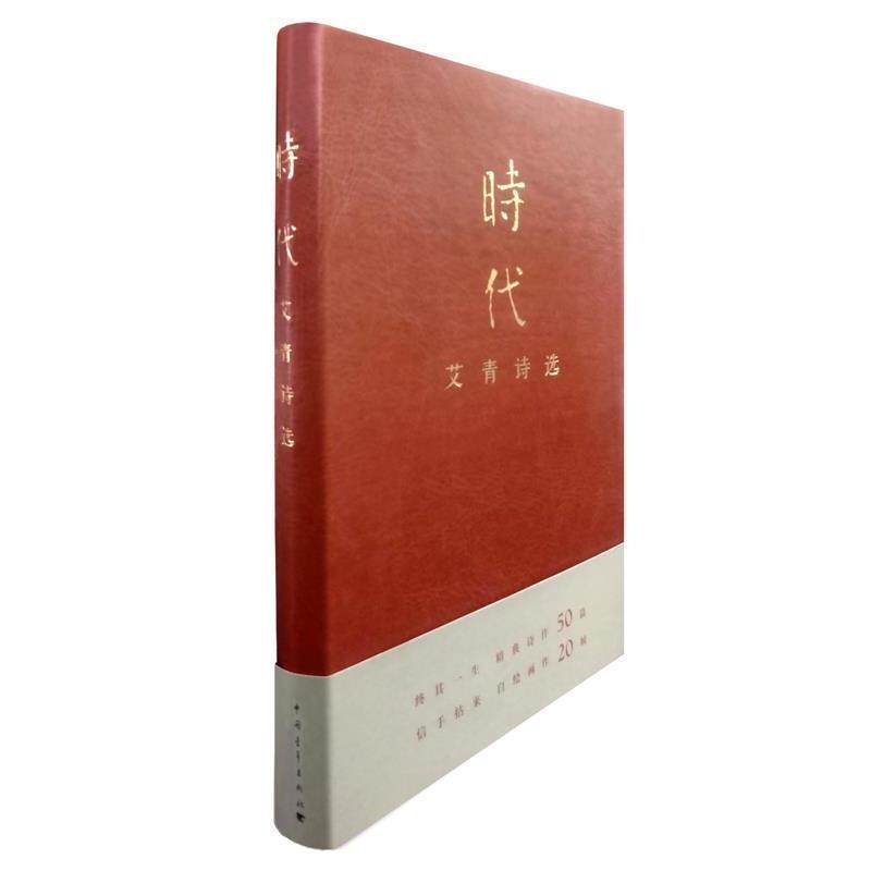 【正版书】 时代--艾青诗选 艾青 中国青年出版社