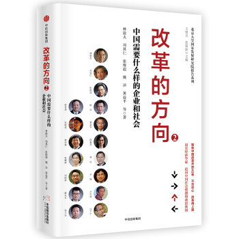 【正版书】改革的方向2 林毅夫 周其仁 张维