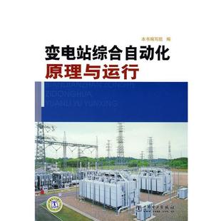 【正版】变电站综合自动化原理与运行 《变电站综合自动化原