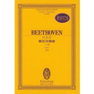 c小调Op67 第五交响曲 贝多芬 孙佳 正版