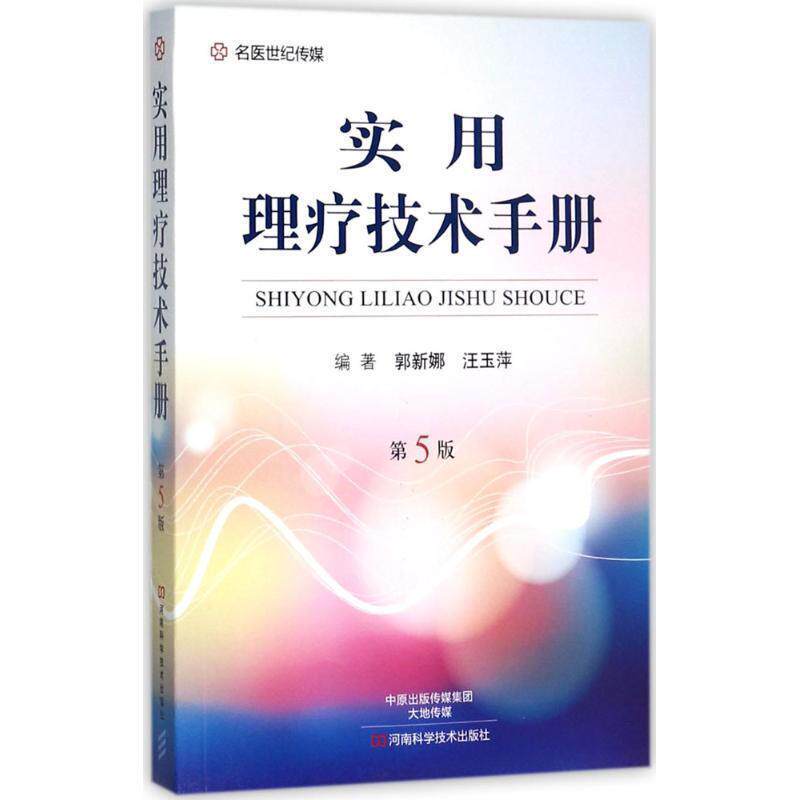 【正版书】 实用理疗技术手册 郭新娜,汪玉萍 编著 河南科学技术出版社