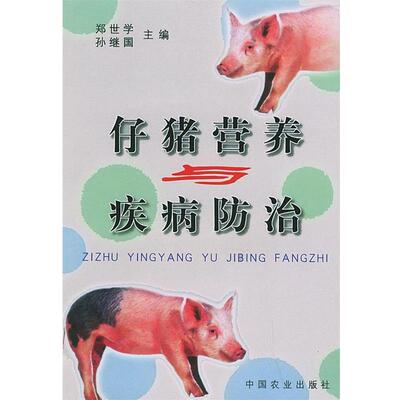 【正版书】 仔猪营养与疾病防治 郑世学,孙继国 主编 中国农业出版社