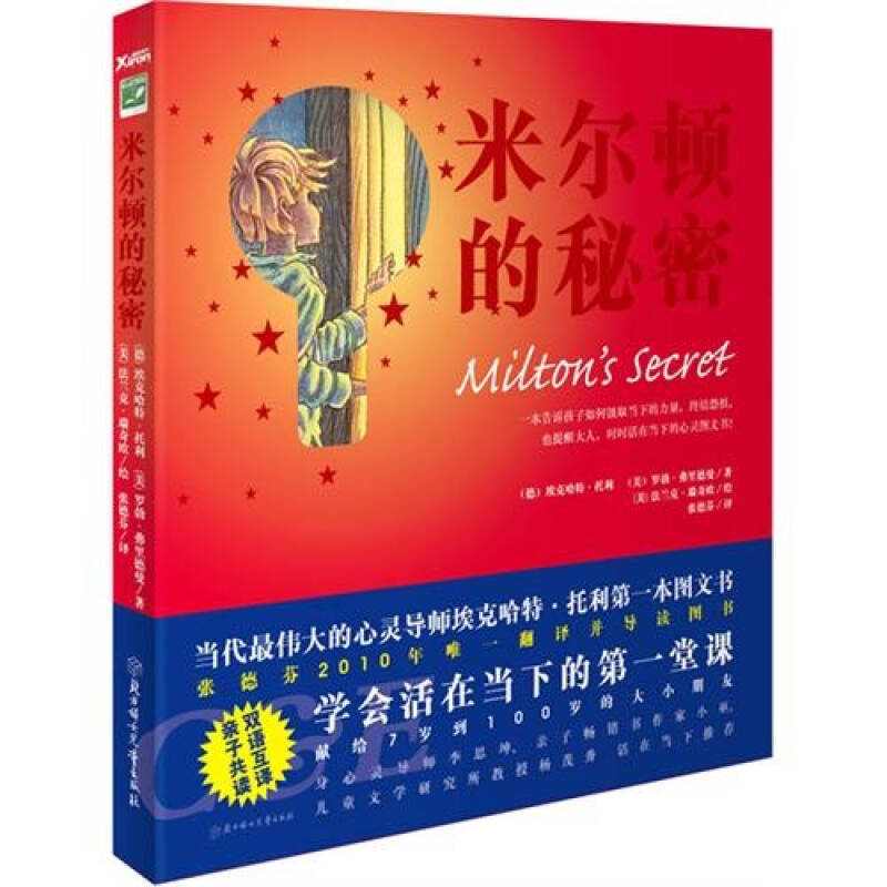 【正版书】米尔顿的秘密 [德]埃克哈特·托利