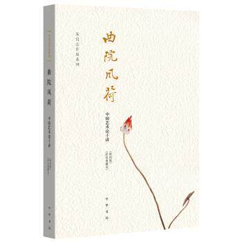 【正版书】 曲院风荷 中国艺术论十讲 第四版 彩色典藏本 朱良志 中华书局